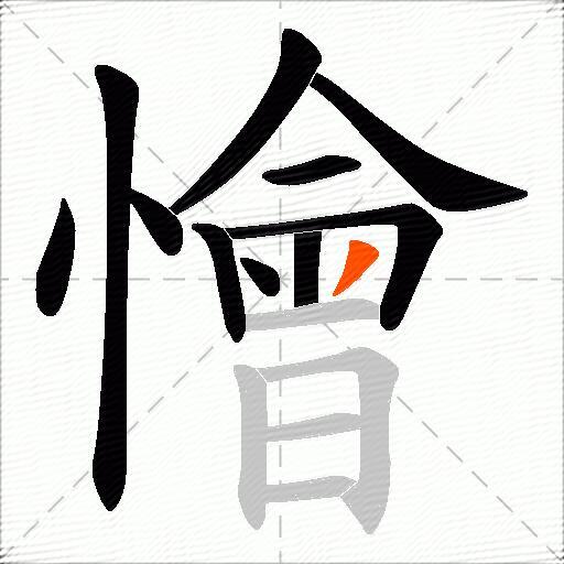 懀