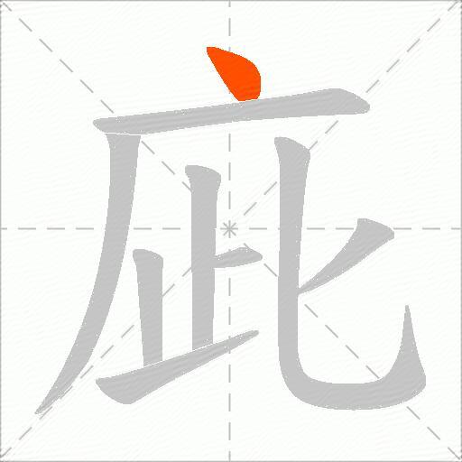庛