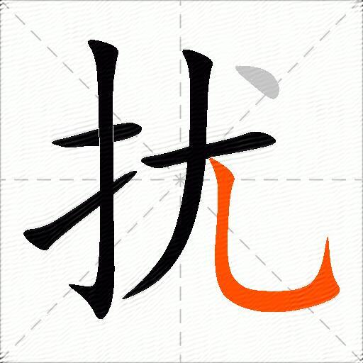 扰