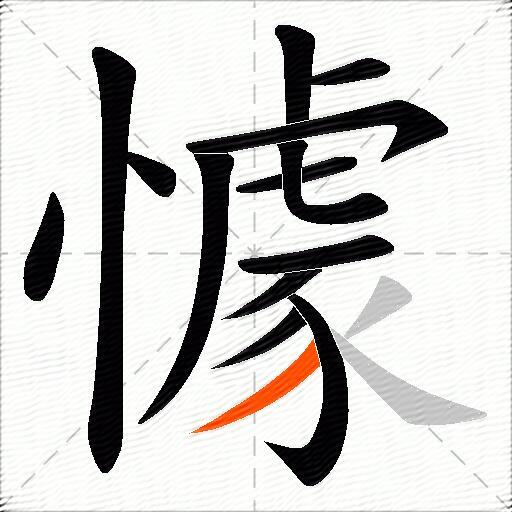 懅