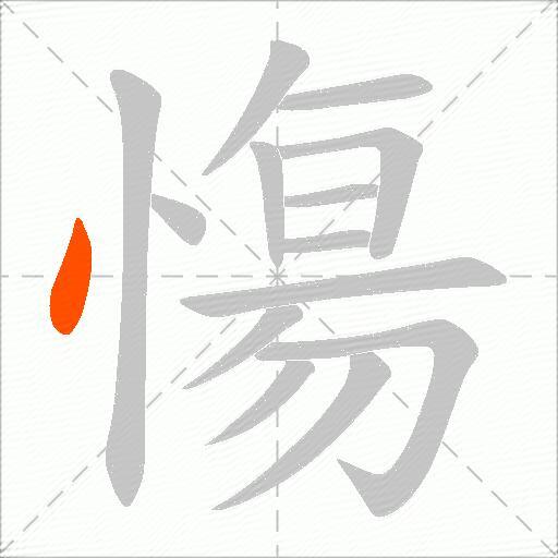 慯