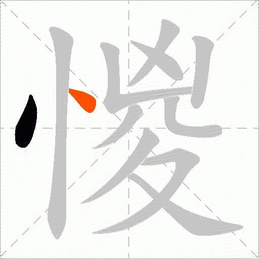 惾