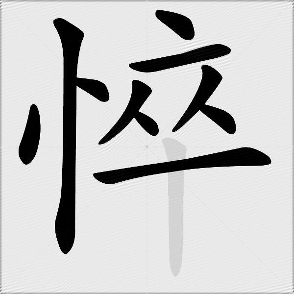 悴