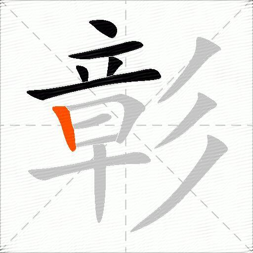 彰