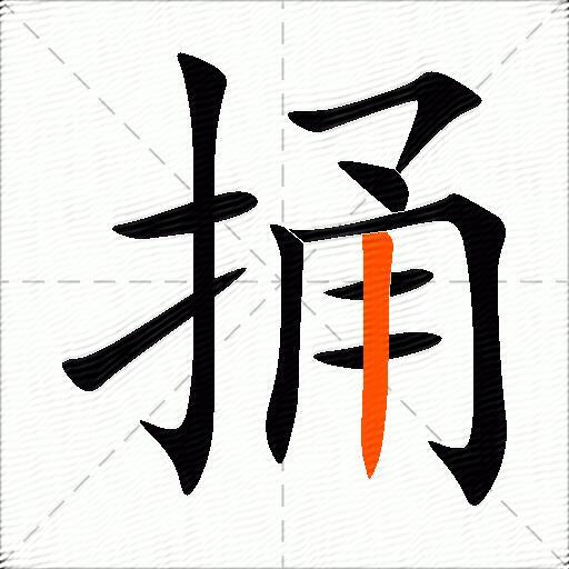 捅