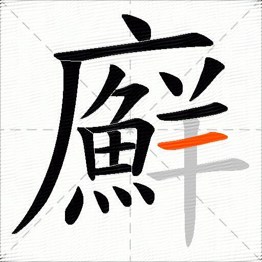 廯