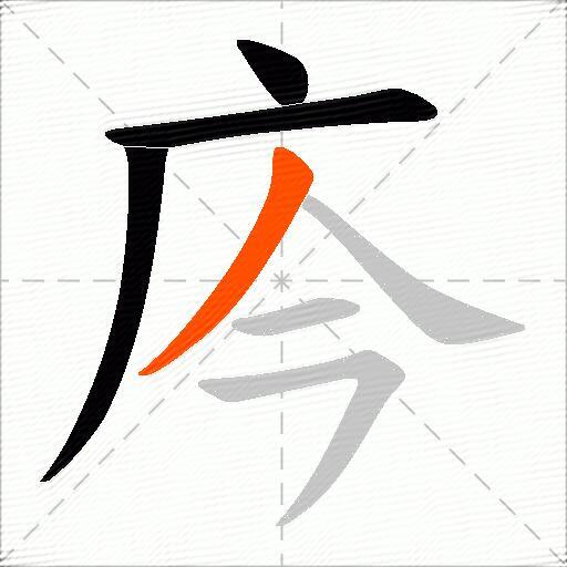 庈