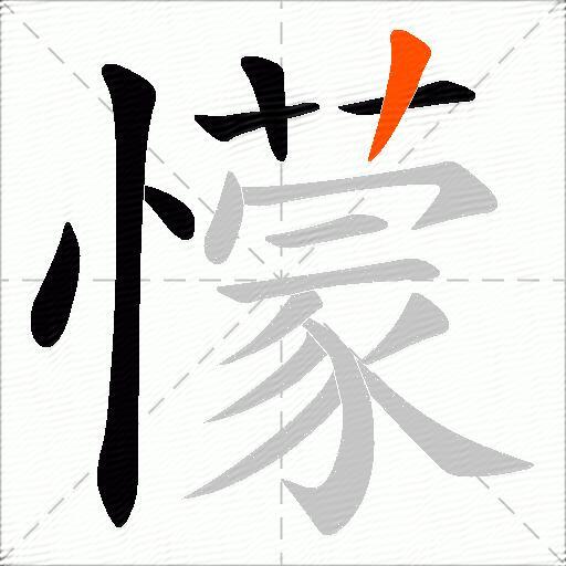 懞