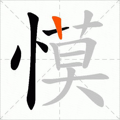 慔
