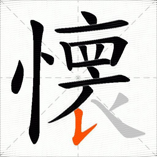 懐