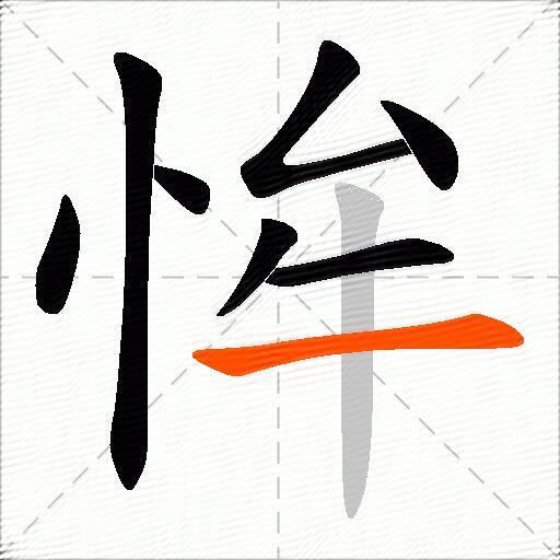 恈