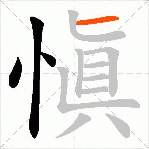 愼
