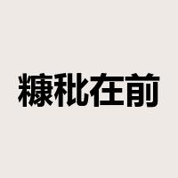 糠秕在前是什么意思