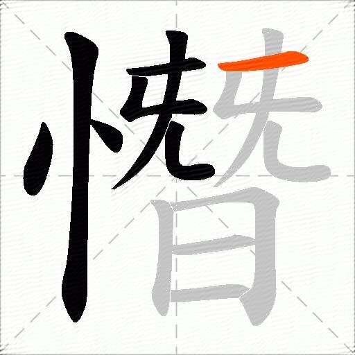憯