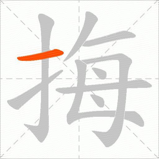 挴