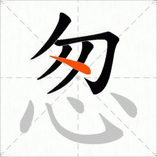怱