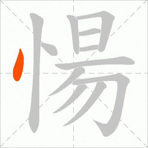 愓