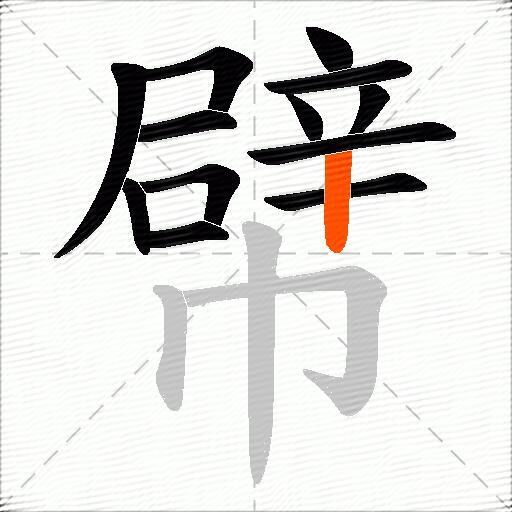 幦