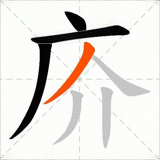庎