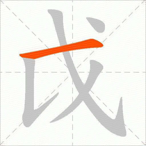 戉