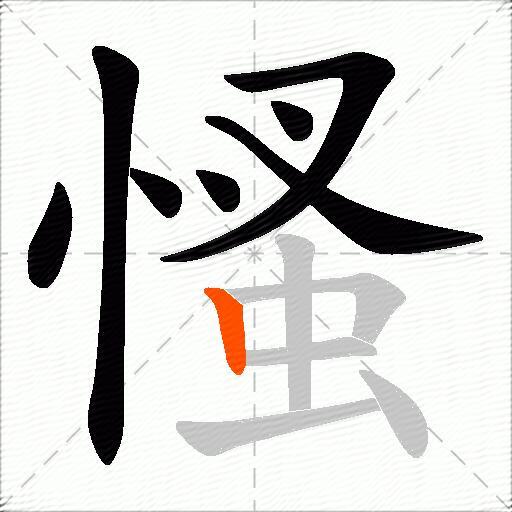 慅