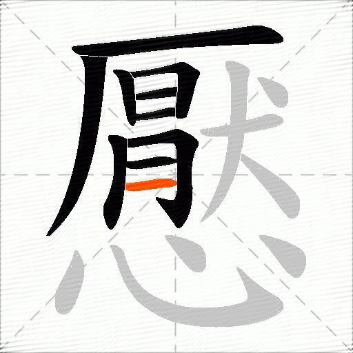 懕