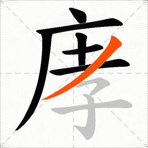 庨