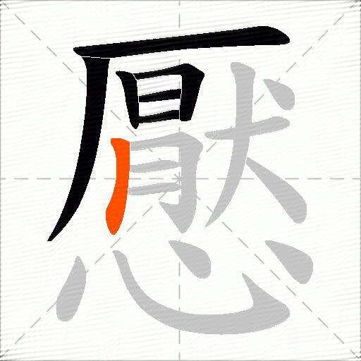 懕