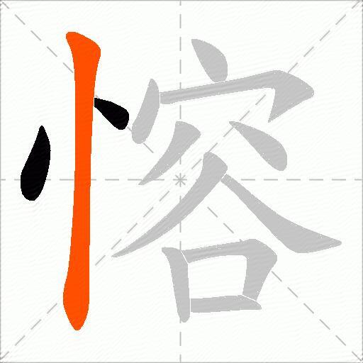 愹