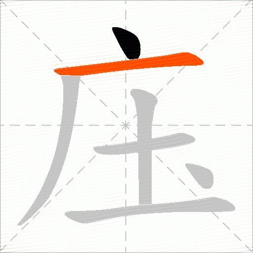 庒