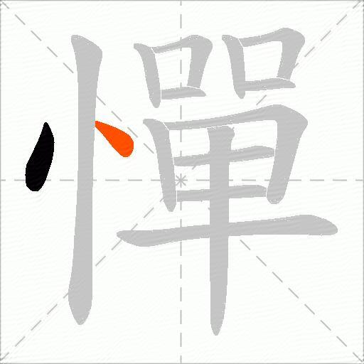 憚