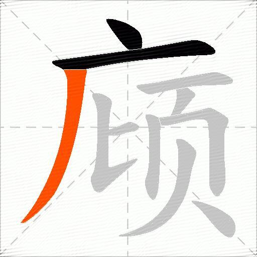 庼