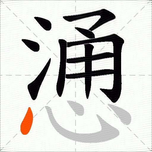 慂