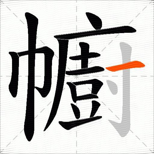 幮