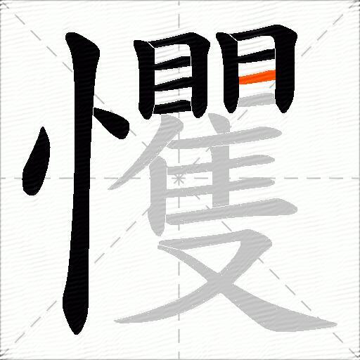 戄