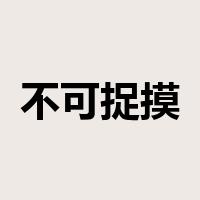 不可捉摸是什么意思