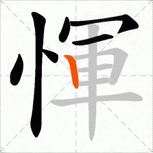 惲