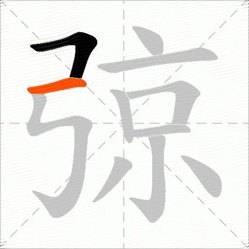 弶