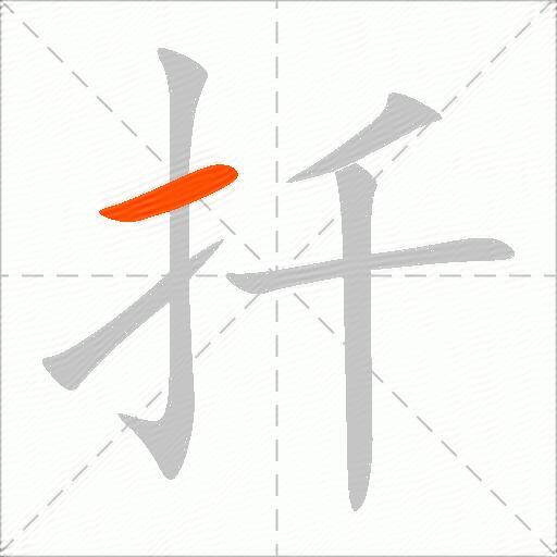 扦