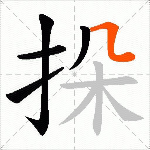 挆