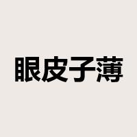 眼皮子薄是什么意思
