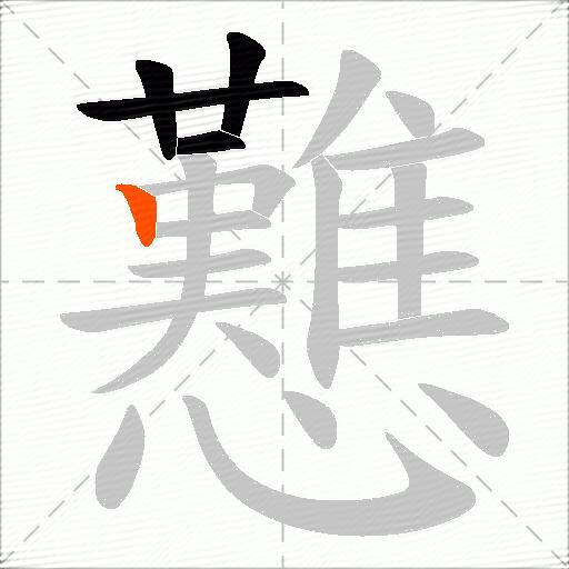 戁