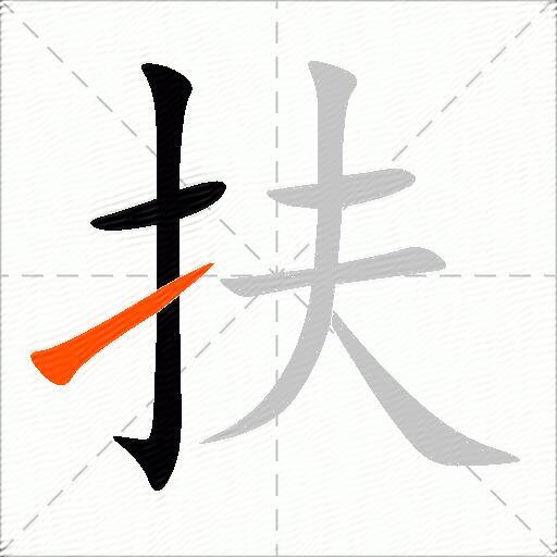扶
