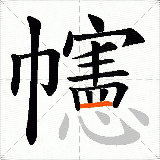 幰