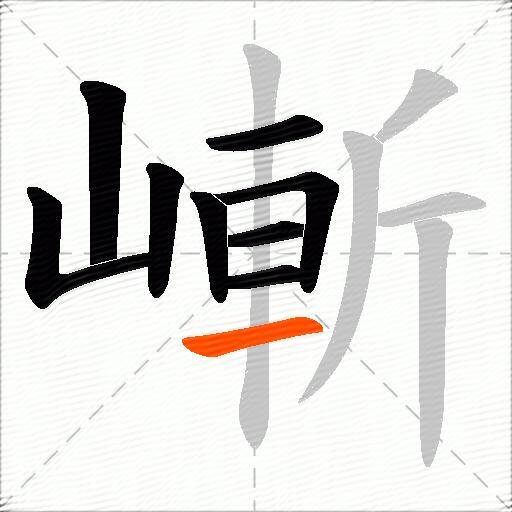 嶃