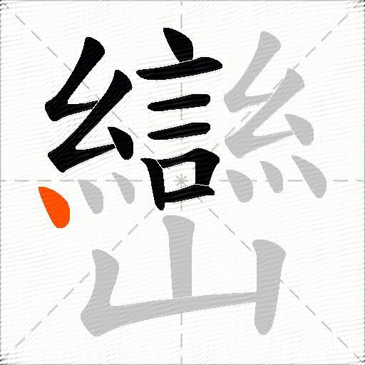 巒