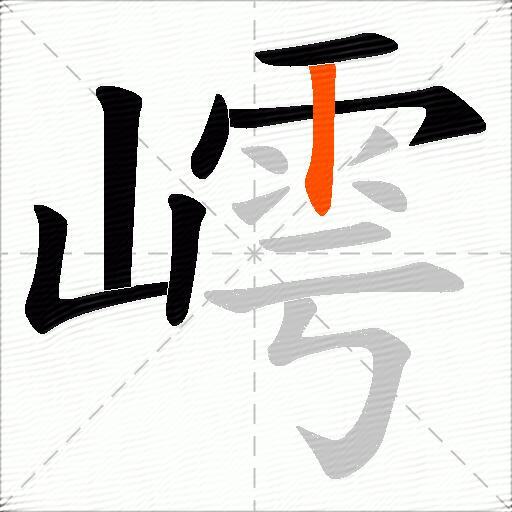 嶀