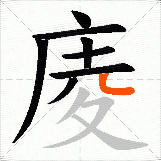 庱