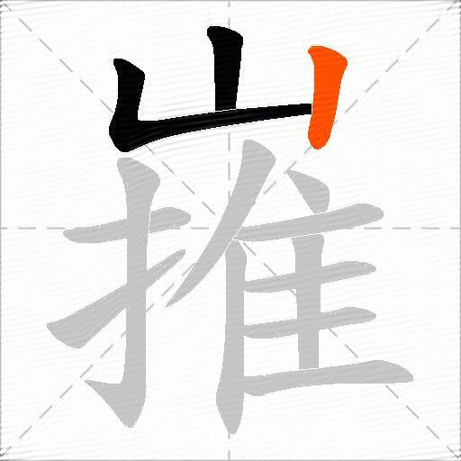 嶊