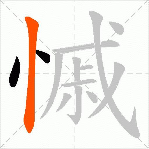 慽